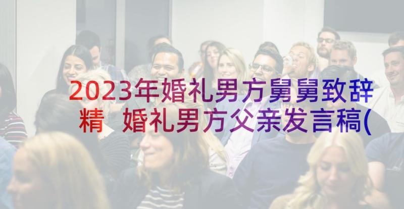 2023年婚礼男方舅舅致辞精 婚礼男方父亲发言稿(通用7篇)