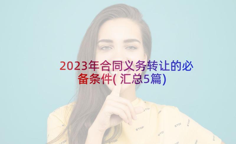 2023年合同义务转让的必备条件(汇总5篇)