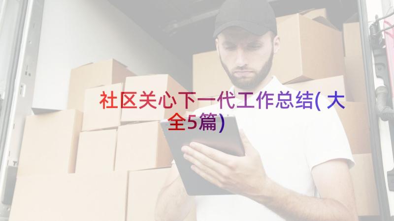 社区关心下一代工作总结(大全5篇)