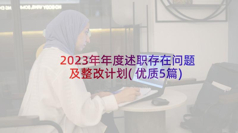 2023年年度述职存在问题及整改计划(优质5篇)