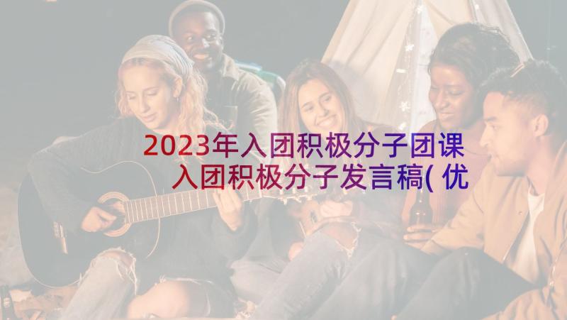 2023年入团积极分子团课 入团积极分子发言稿(优秀5篇)