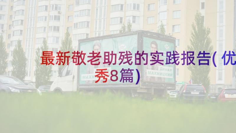 最新敬老助残的实践报告(优秀8篇)