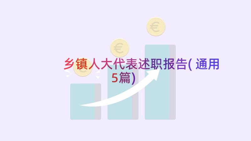 乡镇人大代表述职报告(通用5篇)