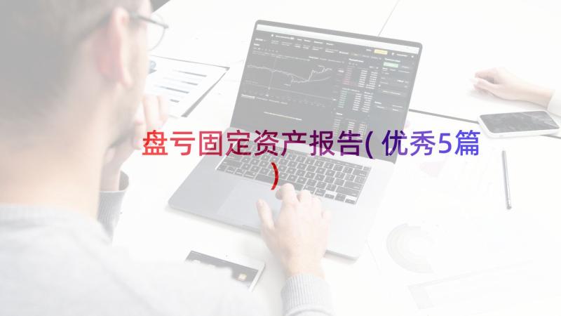 盘亏固定资产报告(优秀5篇)