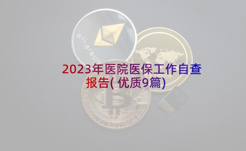 2023年医院医保工作自查报告(优质9篇)