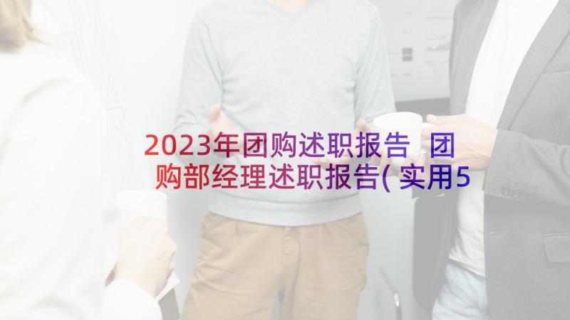 2023年团购述职报告 团购部经理述职报告(实用5篇)