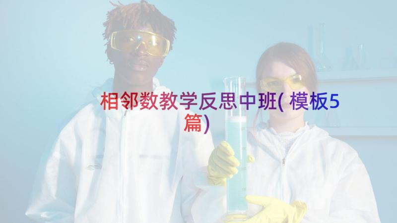 相邻数教学反思中班(模板5篇)