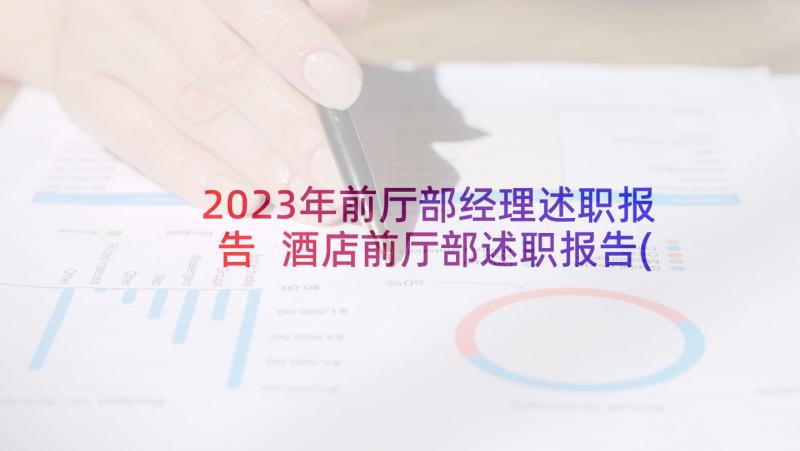 2023年前厅部经理述职报告 酒店前厅部述职报告(优秀5篇)