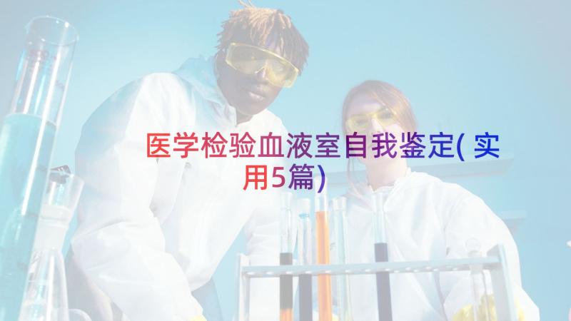 医学检验血液室自我鉴定(实用5篇)