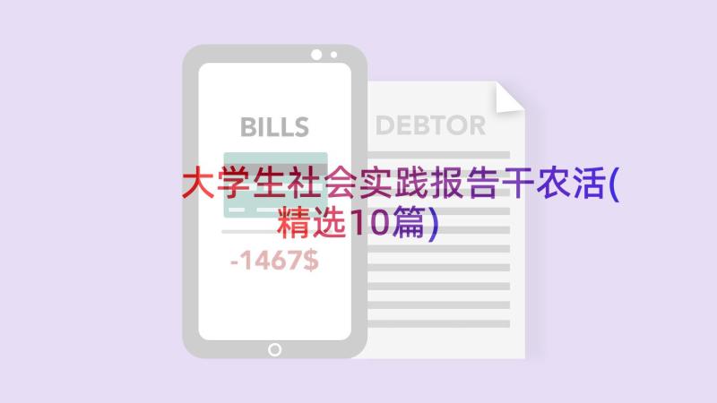 大学生社会实践报告干农活(精选10篇)