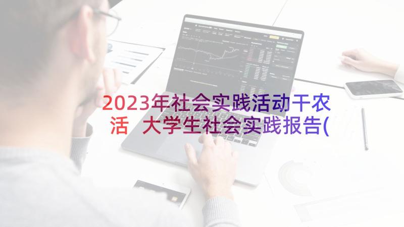 2023年社会实践活动干农活 大学生社会实践报告(实用5篇)