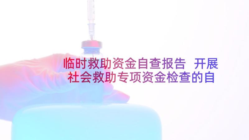 临时救助资金自查报告 开展社会救助专项资金检查的自查报告(通用5篇)