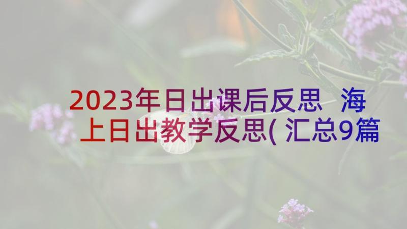 2023年日出课后反思 海上日出教学反思(汇总9篇)