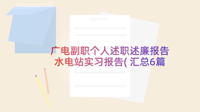 广电副职个人述职述廉报告 水电站实习报告(汇总6篇)