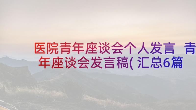 医院青年座谈会个人发言 青年座谈会发言稿(汇总6篇)