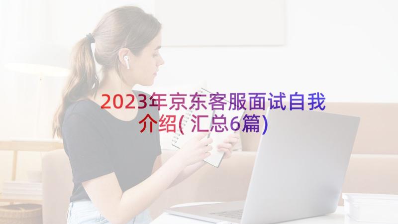 2023年京东客服面试自我介绍(汇总6篇)