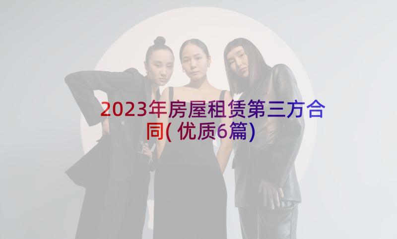 2023年房屋租赁第三方合同(优质6篇)