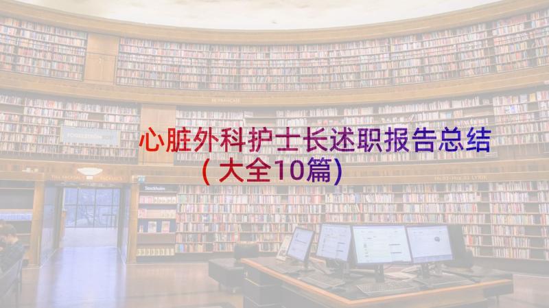 心脏外科护士长述职报告总结(大全10篇)