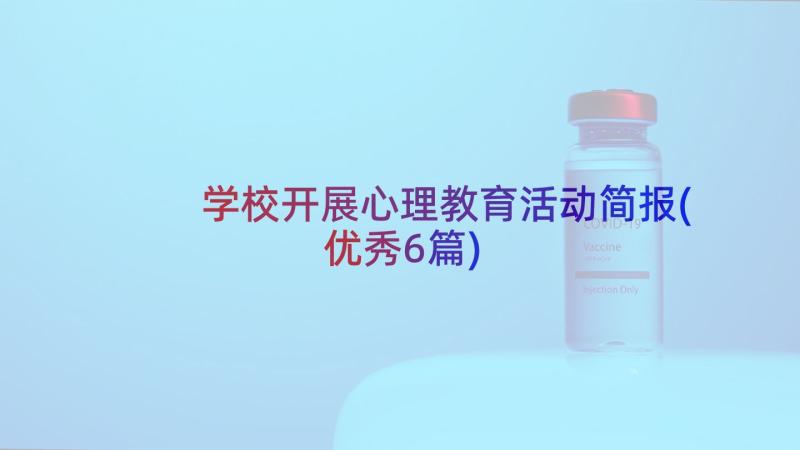 学校开展心理教育活动简报(优秀6篇)