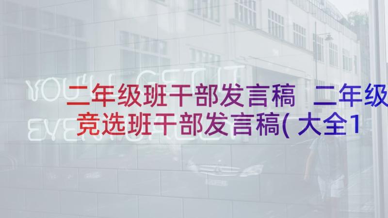 二年级班干部发言稿 二年级竞选班干部发言稿(大全10篇)