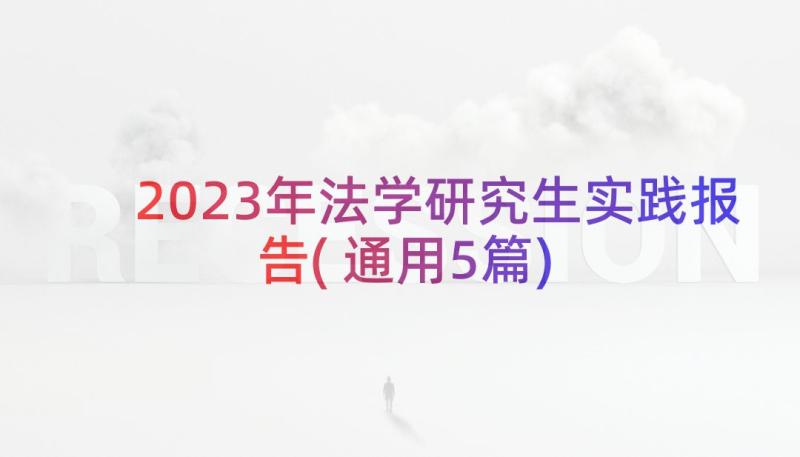 2023年法学研究生实践报告(通用5篇)