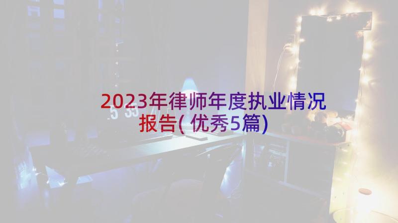 2023年律师年度执业情况报告(优秀5篇)