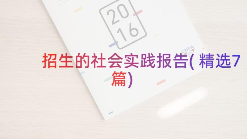 招生的社会实践报告(精选7篇)