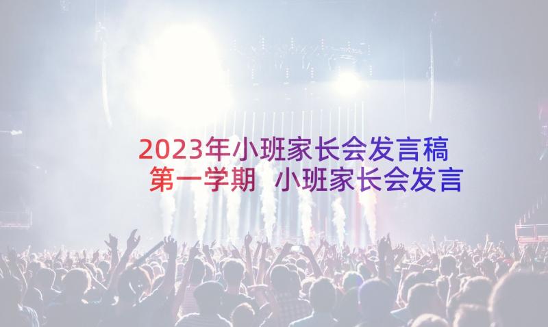 2023年小班家长会发言稿第一学期 小班家长会发言稿(优质5篇)