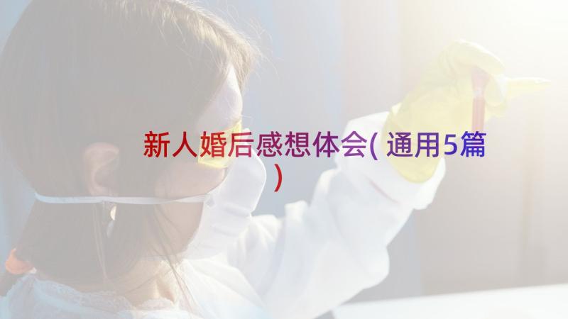 新人婚后感想体会(通用5篇)