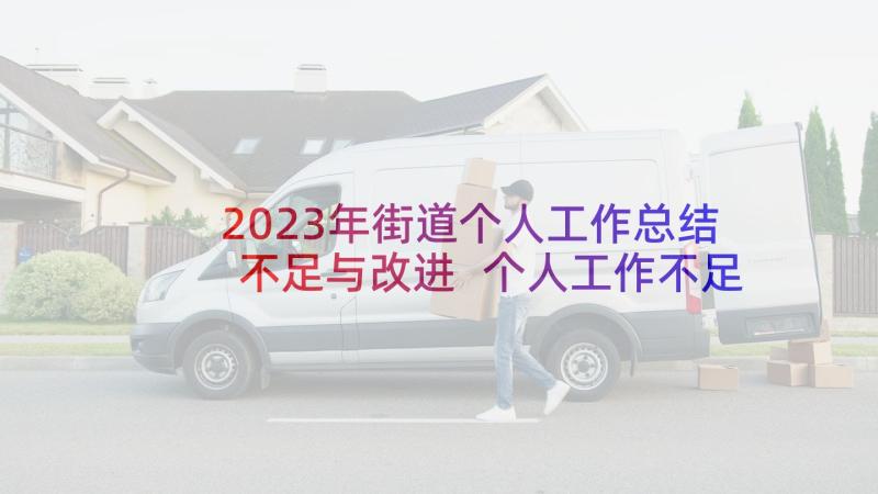 2023年街道个人工作总结不足与改进 个人工作不足总结(通用10篇)