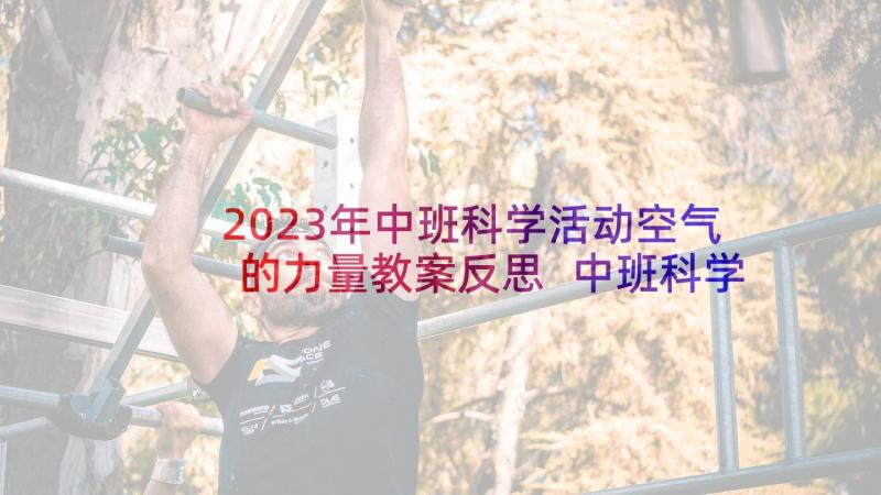 2023年中班科学活动空气的力量教案反思 中班科学活动方案空气在哪里(优质5篇)