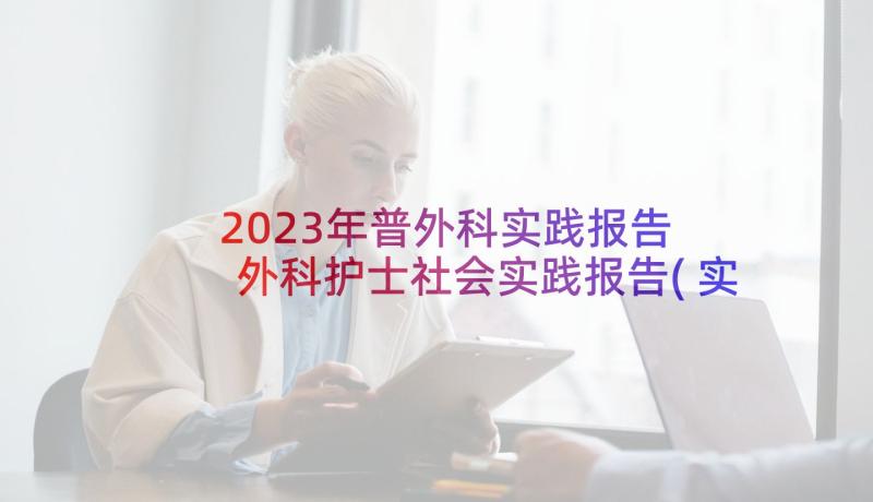 2023年普外科实践报告 外科护士社会实践报告(实用5篇)