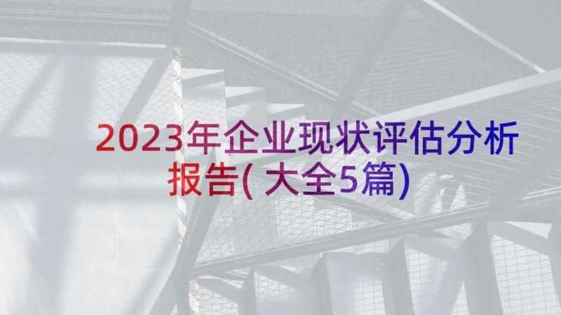 2023年企业现状评估分析报告(大全5篇)