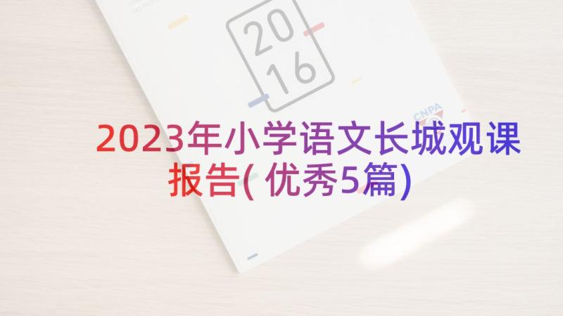 2023年小学语文长城观课报告(优秀5篇)