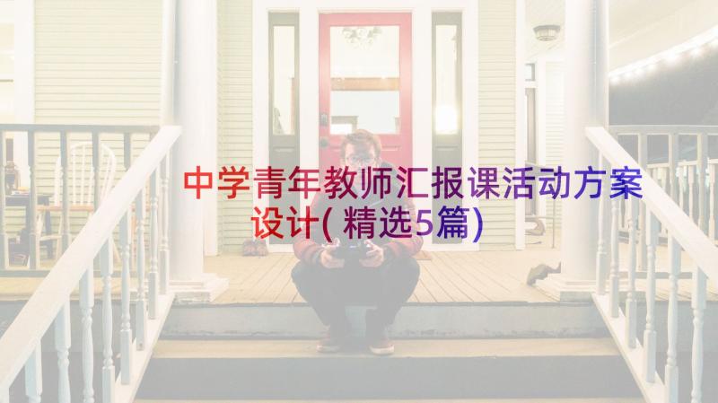 中学青年教师汇报课活动方案设计(精选5篇)