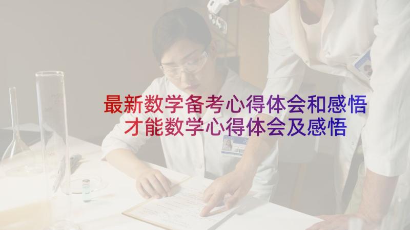 最新数学备考心得体会和感悟 才能数学心得体会及感悟(实用7篇)