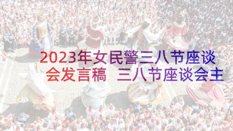 2023年女民警三八节座谈会发言稿 三八节座谈会主持词(汇总5篇)