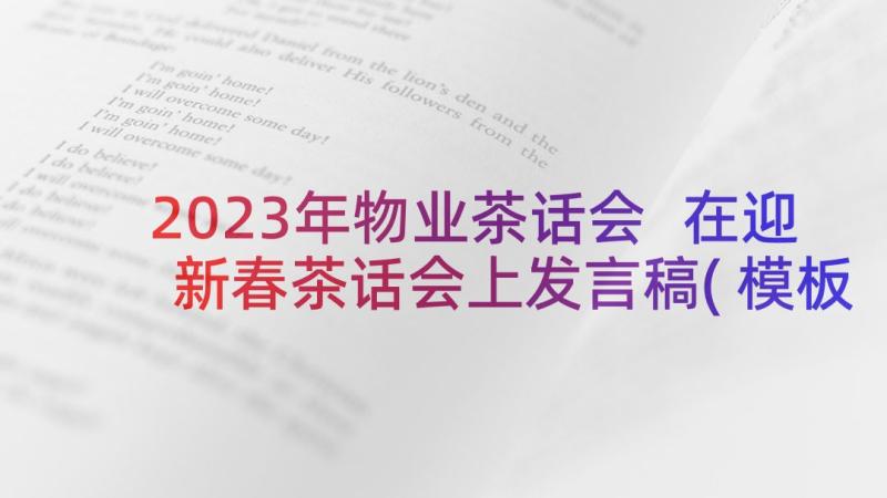 2023年物业茶话会 在迎新春茶话会上发言稿(模板5篇)