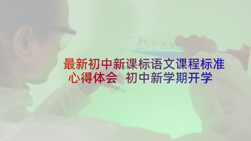 最新初中新课标语文课程标准心得体会 初中新学期开学标语新学期开学标语初中版(汇总5篇)