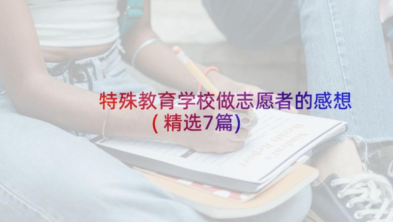 特殊教育学校做志愿者的感想(精选7篇)