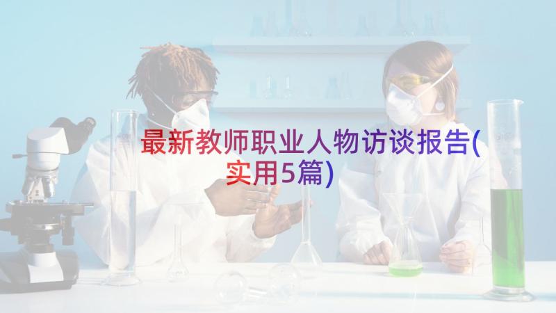 最新教师职业人物访谈报告(实用5篇)