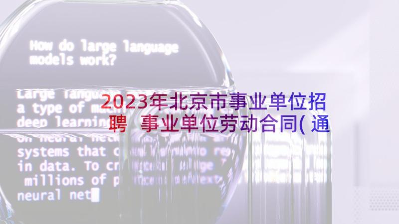 2023年北京市事业单位招聘 事业单位劳动合同(通用8篇)