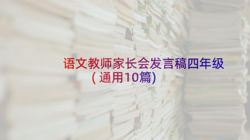 语文教师家长会发言稿四年级(通用10篇)