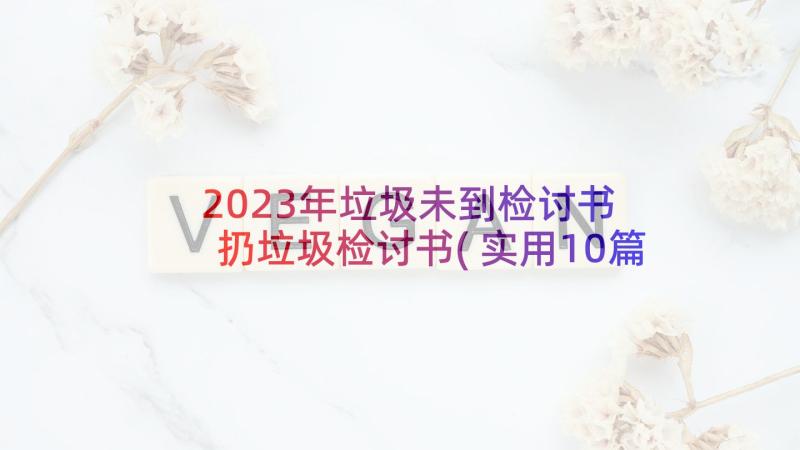 2023年垃圾未到检讨书 扔垃圾检讨书(实用10篇)