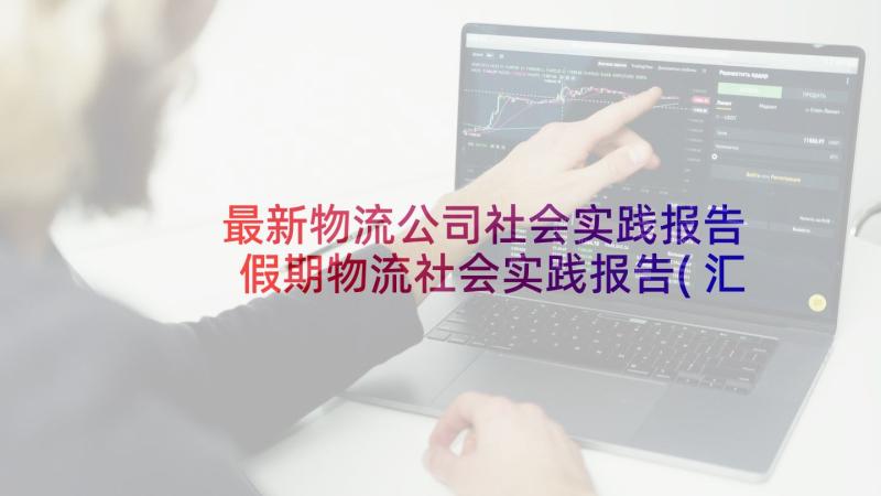 最新物流公司社会实践报告 假期物流社会实践报告(汇总5篇)