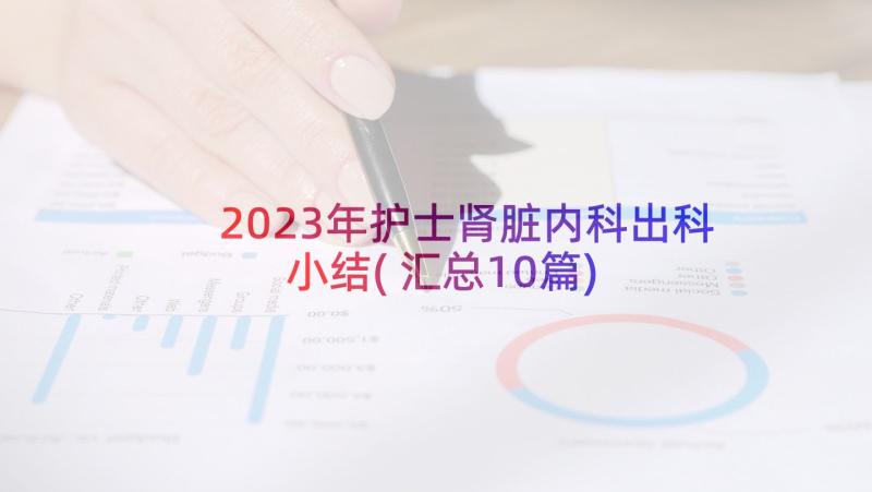 2023年护士肾脏内科出科小结(汇总10篇)