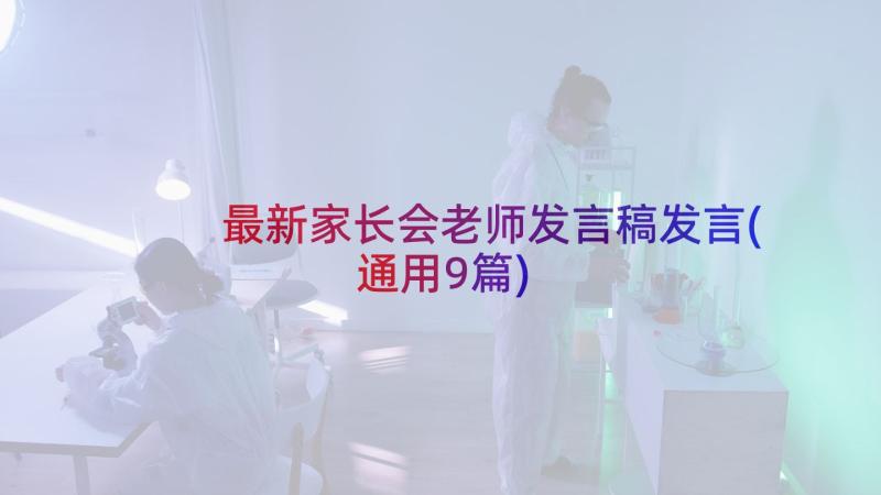 最新家长会老师发言稿发言(通用9篇)