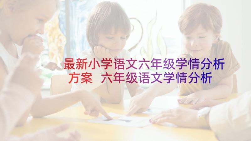 最新小学语文六年级学情分析方案 六年级语文学情分析(优秀5篇)