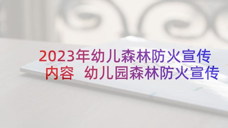 2023年幼儿森林防火宣传内容 幼儿园森林防火宣传活动的简报(精选5篇)