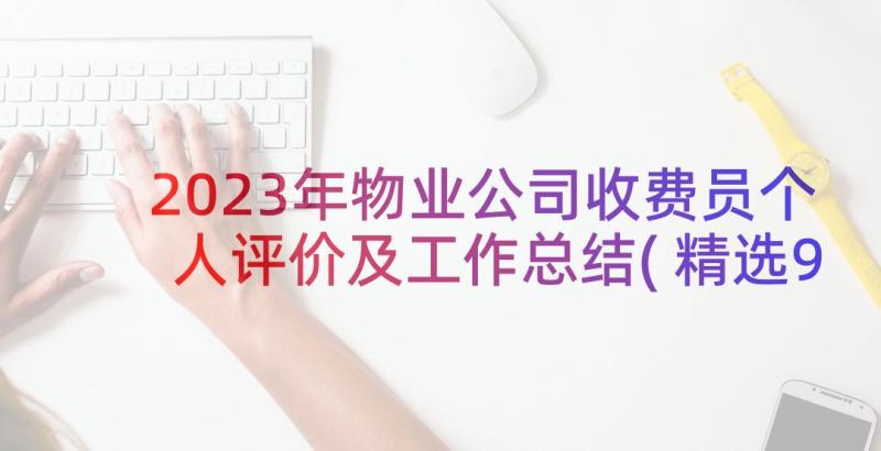 2023年物业公司收费员个人评价及工作总结(精选9篇)